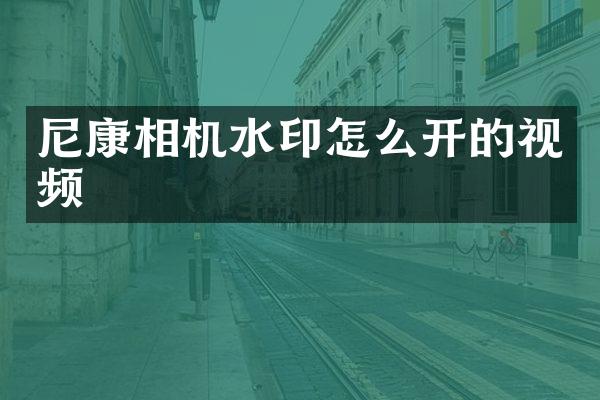 尼康相机水印怎么开的视频