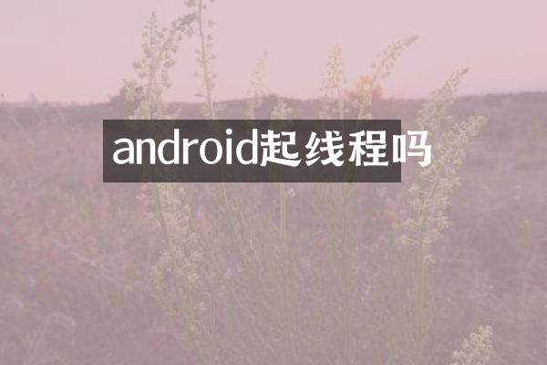 android起线程吗