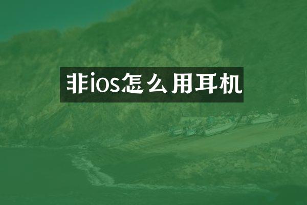 非ios怎么用耳机