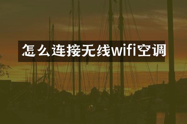 怎么连接无线wifi空调