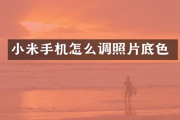 小米手机怎么调照片底色