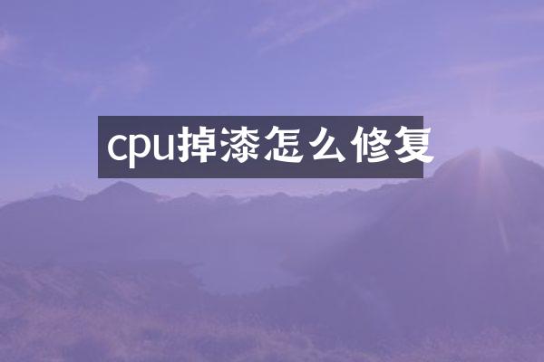 cpu掉漆怎么修复