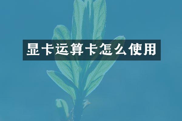 显卡运算卡怎么使用