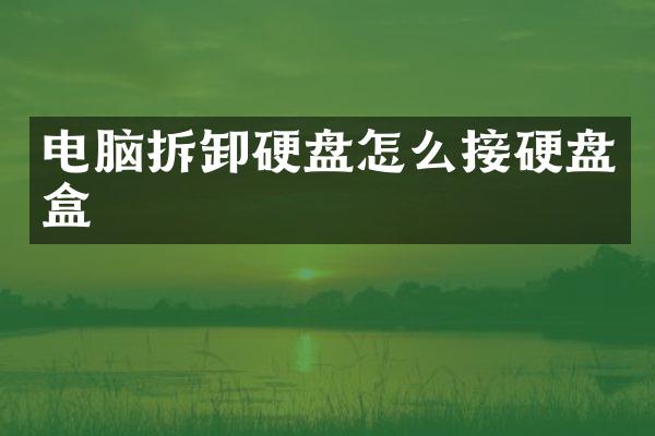 电脑拆卸硬盘怎么接硬盘盒