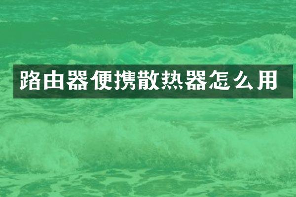 路由器便携散热器怎么用