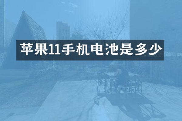 苹果11手机电池是多少