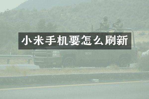 小米手机要怎么刷新