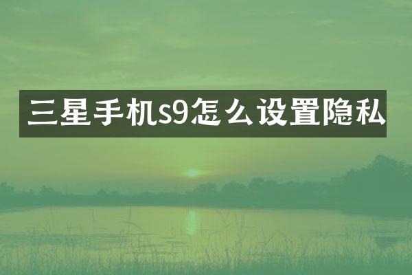三星手机s9怎么设置隐私