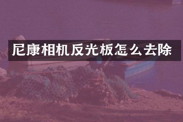 尼康相机反光板怎么去除