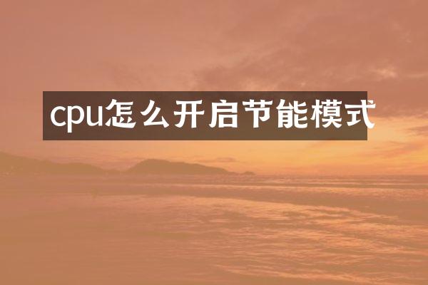 cpu怎么开启节能模式