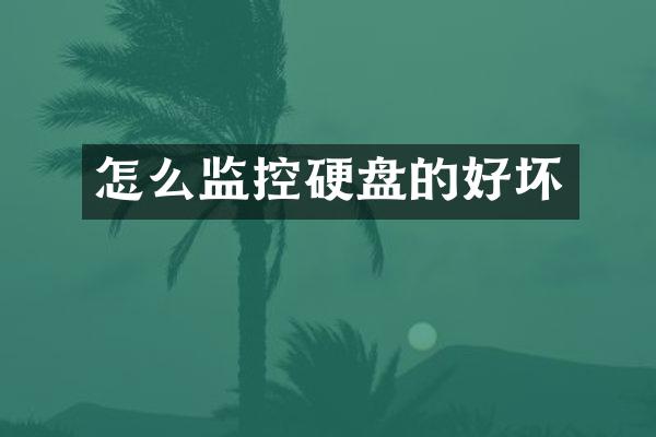 怎么监控硬盘的好坏