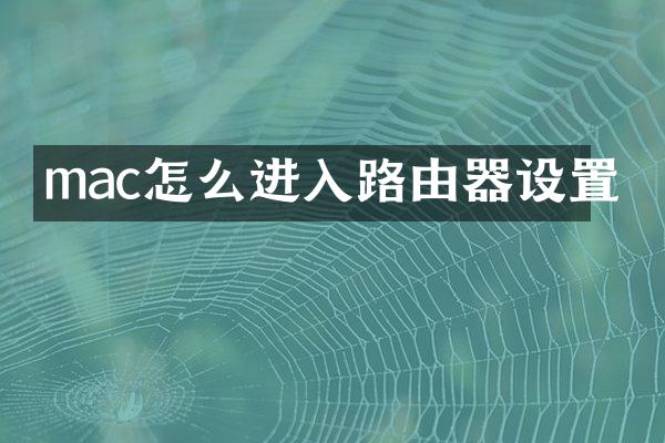 mac怎么进入路由器设置