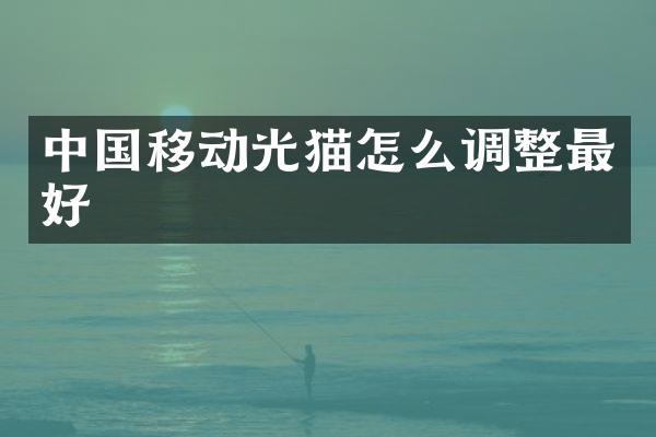 中国移动光猫怎么调整最好