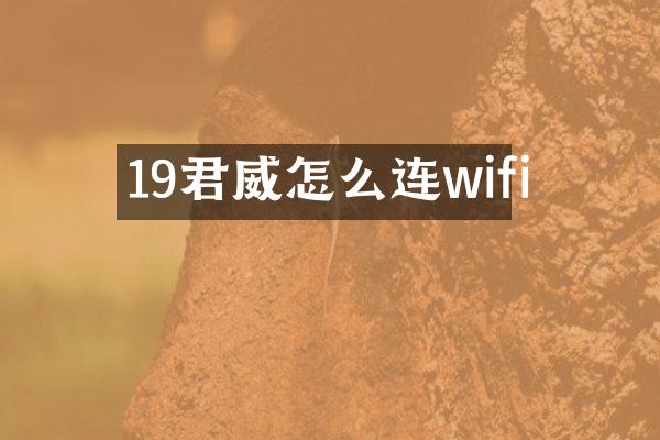 19君威怎么连wifi