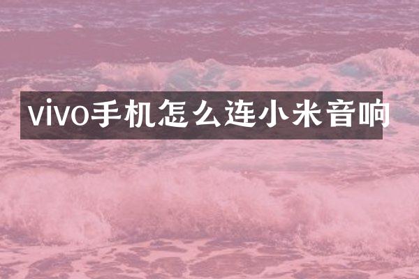 vivo手机怎么连小米音响
