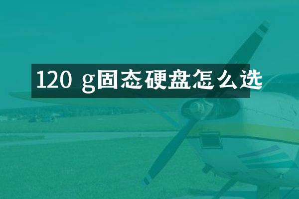 120 g固态硬盘怎么选