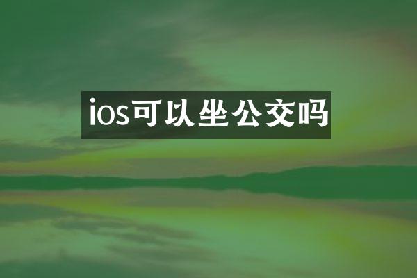 ios可以坐公交吗