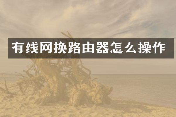 有线网换路由器怎么操作
