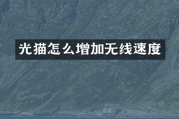 光猫怎么增加无线速度