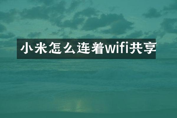 小米怎么连着wifi共享