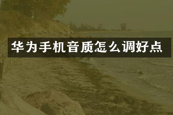华为手机音质怎么调好点