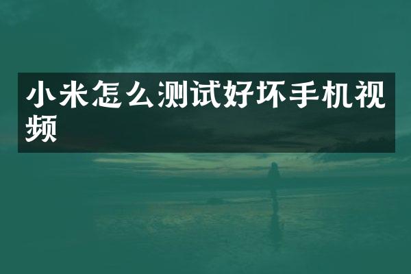 小米怎么测试好坏手机视频