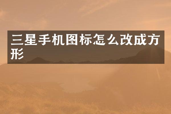 三星手机图标怎么改成方形