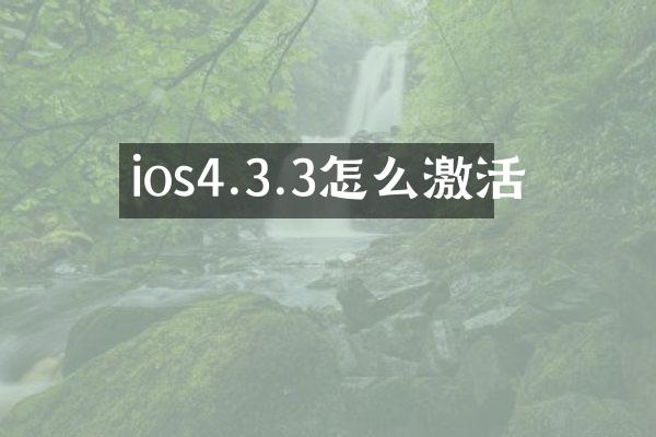 ios4.3.3怎么激活