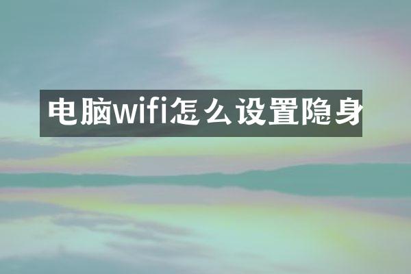电脑wifi怎么设置隐身