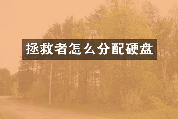 拯救者怎么分配硬盘