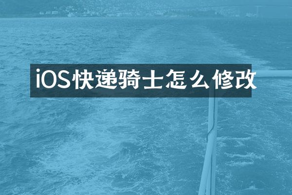 iOS快递骑士怎么修改
