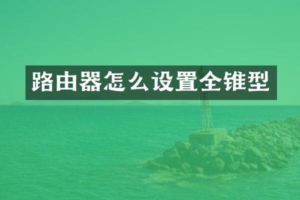 路由器怎么设置全锥型