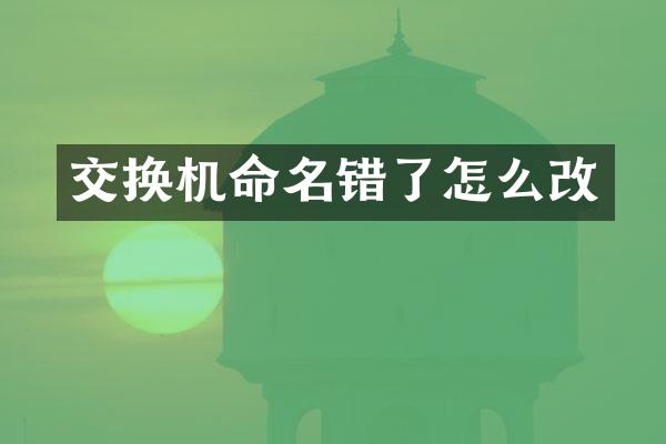 交换机命名错了怎么改