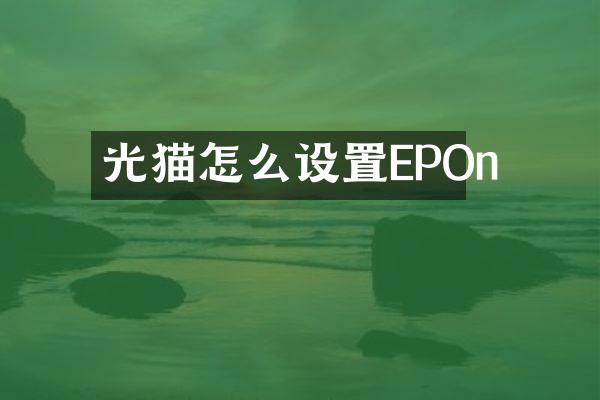 光猫怎么设置EPOn