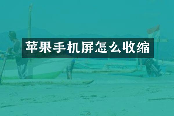 苹果手机屏怎么收缩
