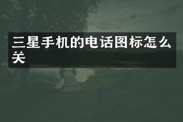 三星手机的电话图标怎么关