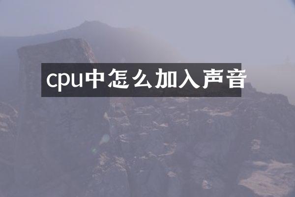 cpu中怎么加入声音