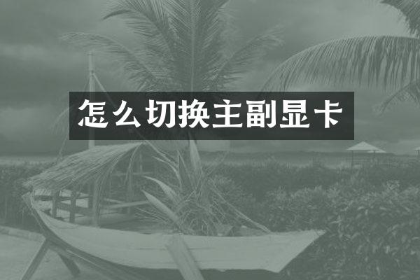 怎么切换主副显卡