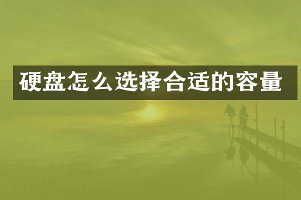 硬盘怎么选择合适的容量