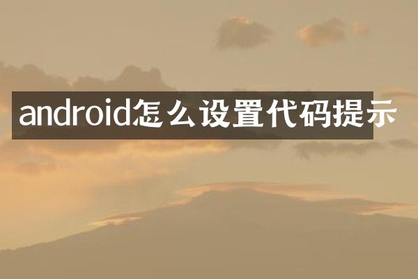 android怎么设置代码提示