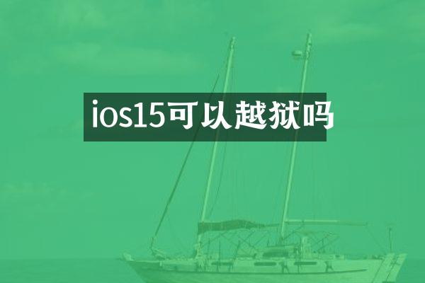 ios15可以越狱吗