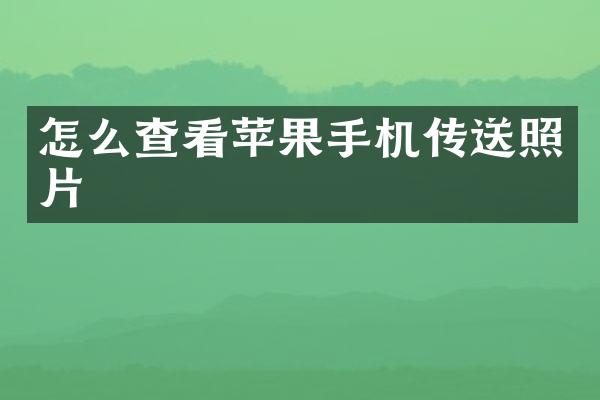 怎么查看苹果手机传送照片