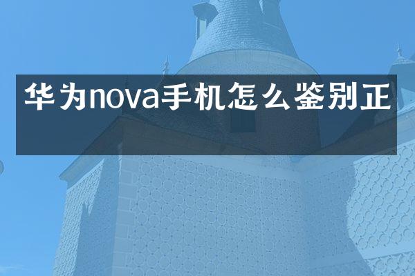 华为nova手机怎么鉴别正品