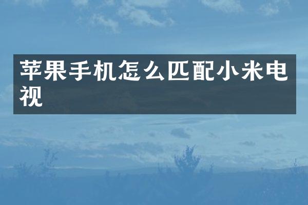 苹果手机怎么匹配小米电视
