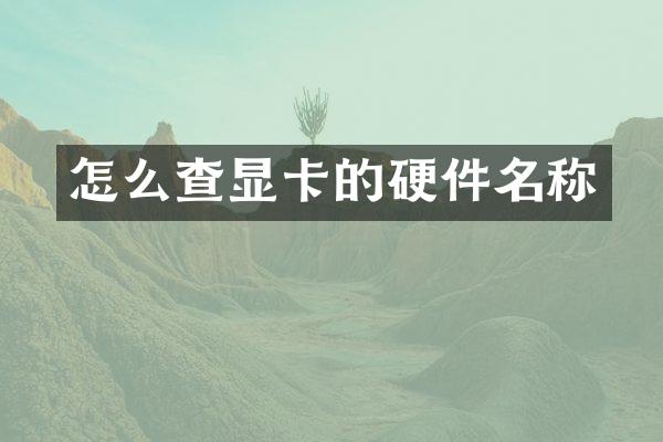 怎么查显卡的硬件名称