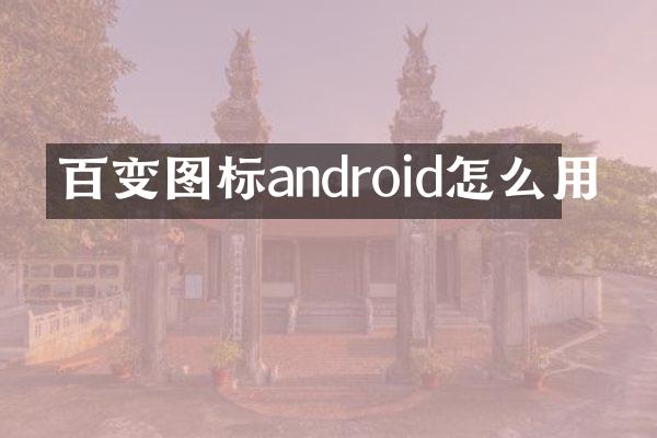 百变图标android怎么用