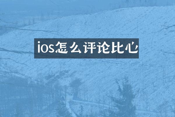 ios怎么评论比心