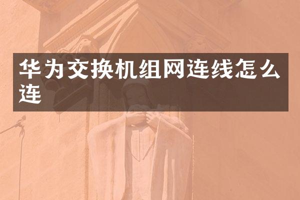 华为交换机组网连线怎么连