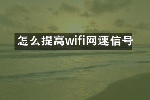 怎么提高wifi网速信号