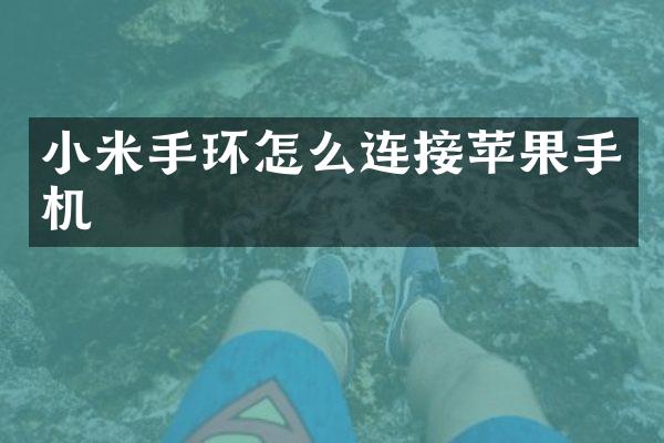 小米手环怎么连接苹果手机
